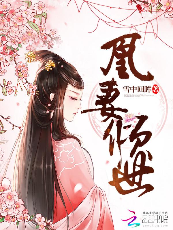 凰妻倾世 雪中回眸讲什么