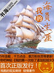 我的海员生涯是真的吗
