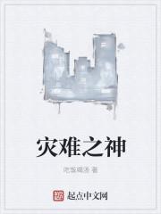 灾祸之神是谁