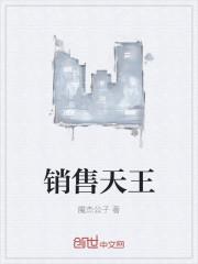 销售天王群