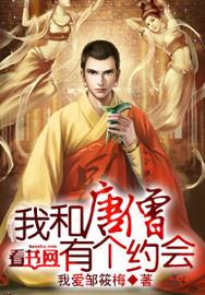 我和唐僧的区别是什么意思