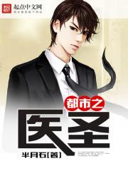 都市之最强医医圣