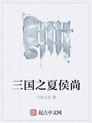 三国之夏侯元让