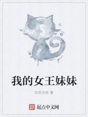 我自己的女王