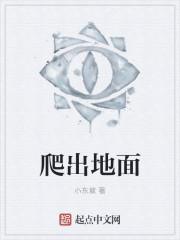 地上爬的