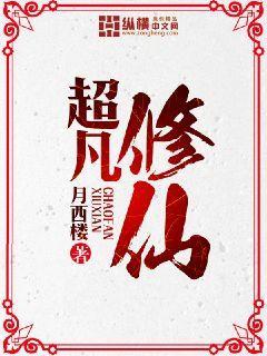 超凡修仙驱魔