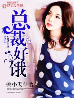 总裁 别饿到我女儿