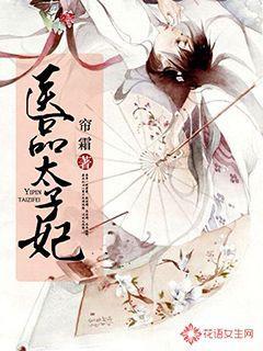 医品太子妃兰妃