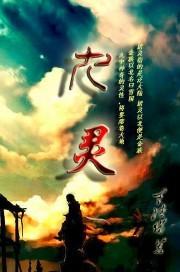 九灵通的功效与作用