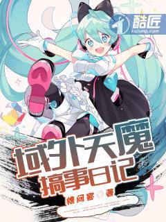 域外天魔搞事日记精校版