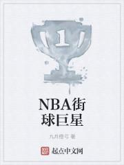 nba里打街球的