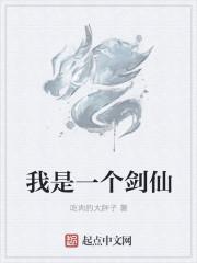 我有一个剑仙的