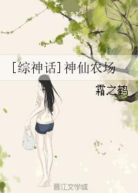 综神话之神仙农场