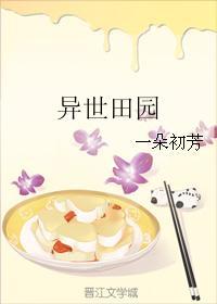 异世田园无防盗