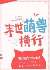末世萌兽横行29章