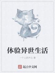 悠哉悠哉的异古生活