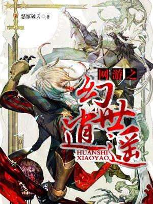 网游之幻世逍遥无删减