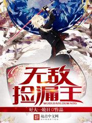 无敌捡漏王动漫