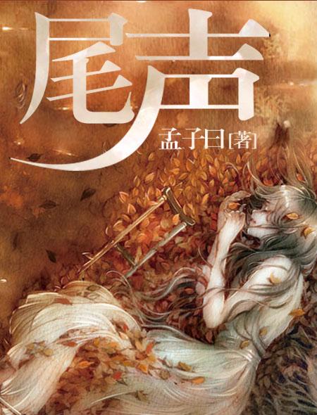 尾声什么意思