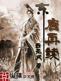 东唐再续TXT全集