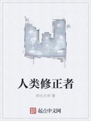 人类修仙者