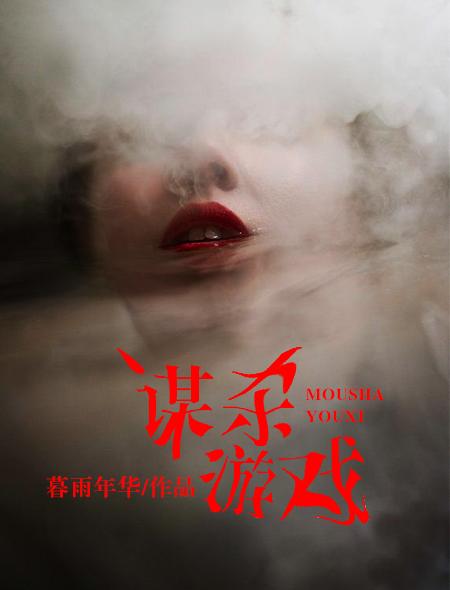 谋杀游戏电视剧