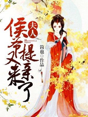 夫人侯爷回来了姜舒郁峥