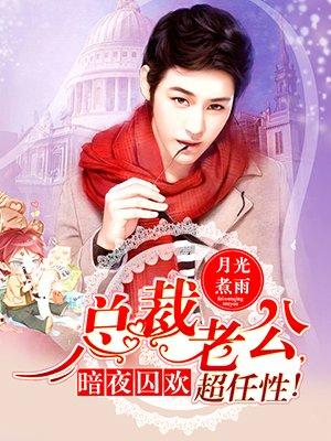 暗夜囚欢总裁的亿万宠儿免费