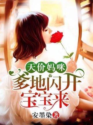 天价妈咪爹爹闪开宝宝来