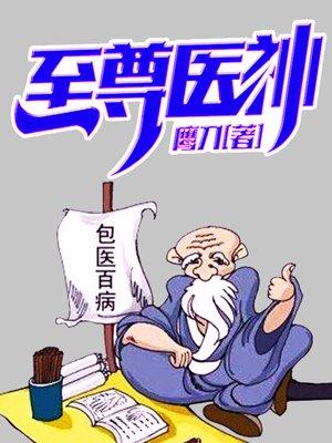 至尊医神叶尘