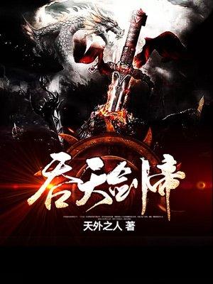 吞天剑帝等级划分详细