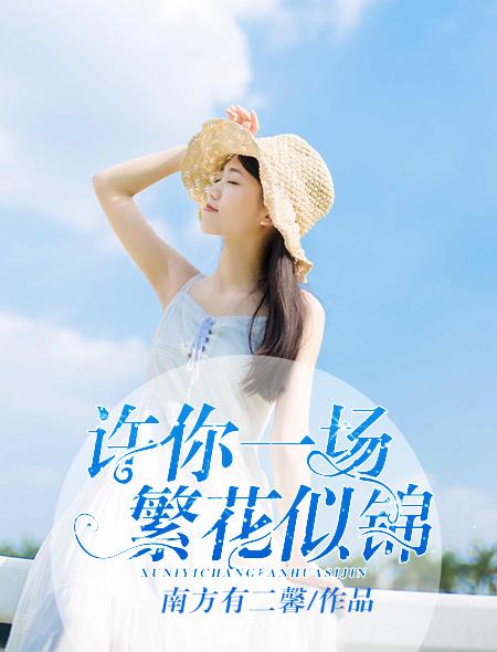 许你繁花似锦下一句是什么