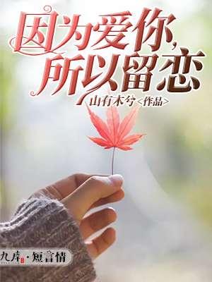 因为爱你所以爱她