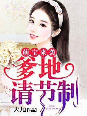 萌宝来袭爹地请赐教视频