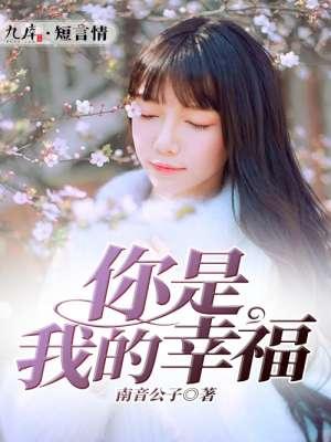 你是我的幸福高安