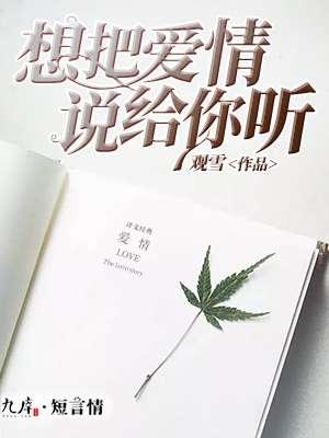 想把所有情话说给你听