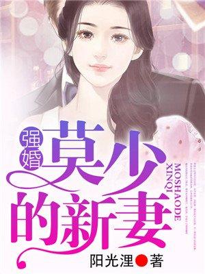 强婚莫少的新婚免费阅读沂河馨苑