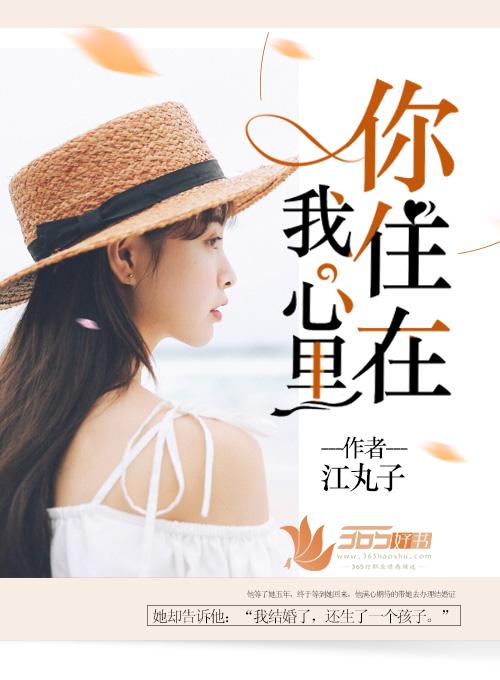 你住在我心里何止几年 余又