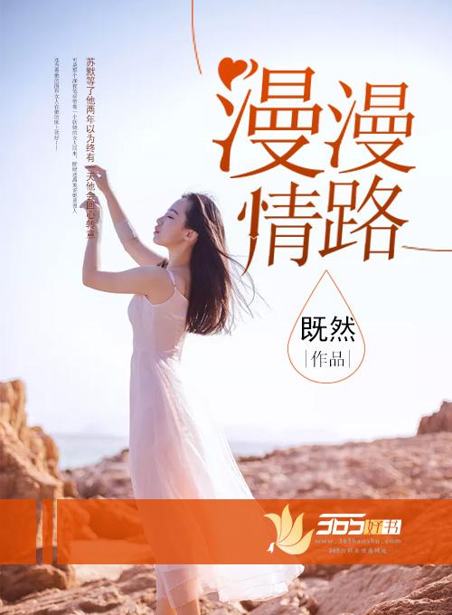 漫漫情路七月正版免费阅读