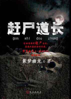 赶尸道长紫梦幽龙有声