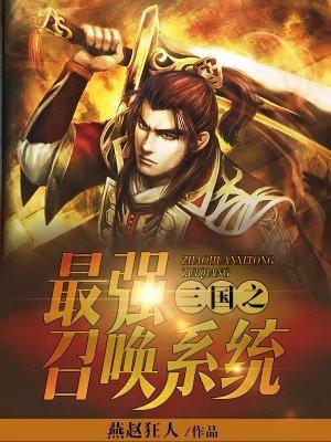 三国之最强召唤系统姜梵