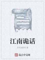 江南灵异录白云桥电影在线观看