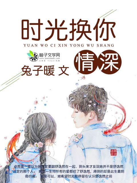 时光与深情