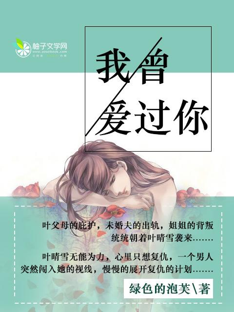 海来阿木我曾经爱过你