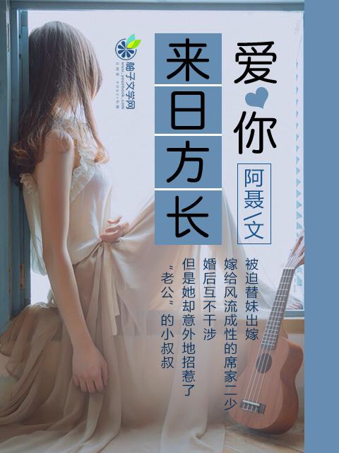 来日方长是什么歌词