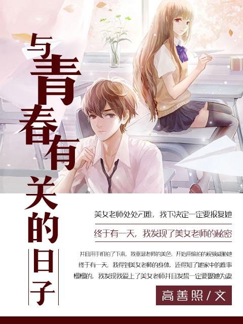 与青春有关的日子谁写的