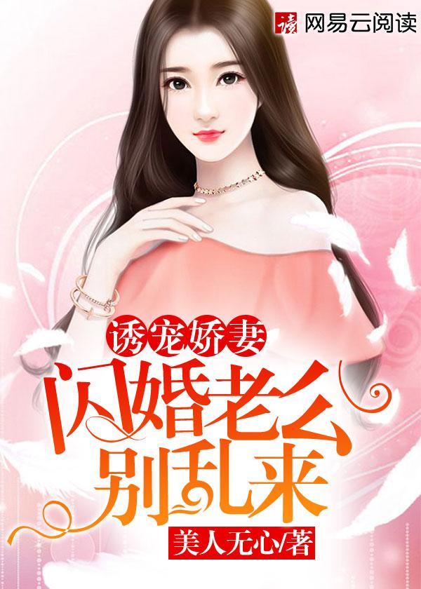 闪婚老公宠小妻