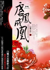 虐凤成皇