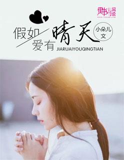 假如爱有晴天恍若晨曦
