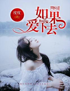 如果爱下去女声烟嗓